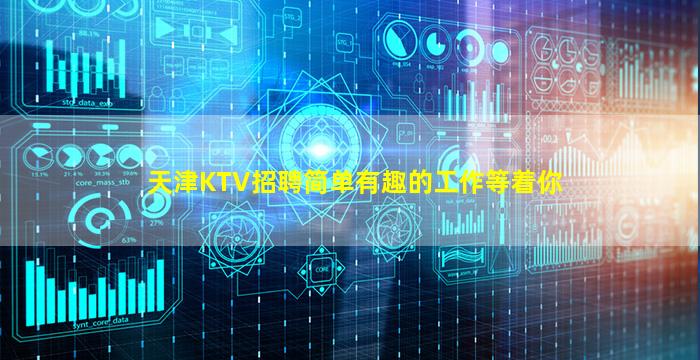 天津KTV招聘简单有趣的工作等着你